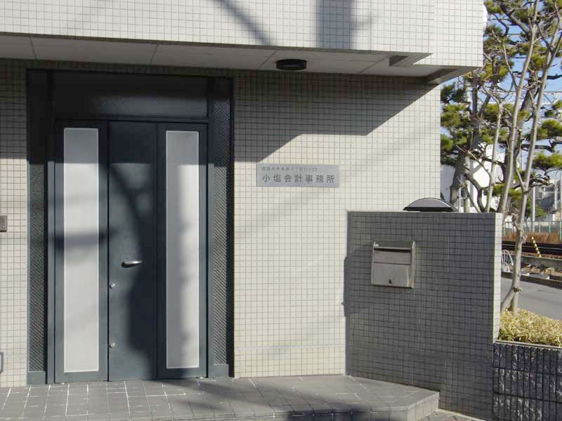 小塩会計事務所外観